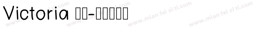 Victoria 衬线字体转换